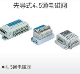 先導4、5通電磁閥