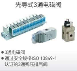 先導式3通電磁閥