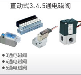 直動式3、4、5通電磁閥